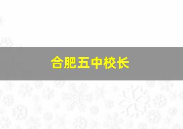 合肥五中校长