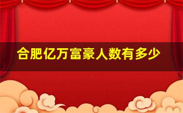 合肥亿万富豪人数有多少