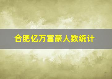 合肥亿万富豪人数统计