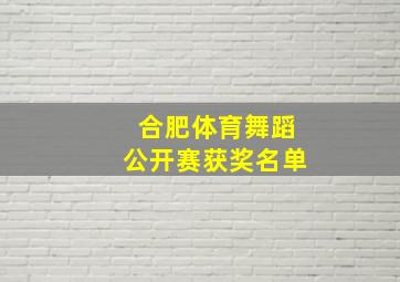 合肥体育舞蹈公开赛获奖名单