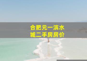 合肥元一滨水城二手房房价