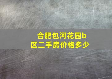 合肥包河花园b区二手房价格多少