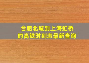 合肥北城到上海虹桥的高铁时刻表最新查询