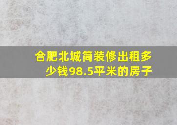 合肥北城简装修出租多少钱98.5平米的房子