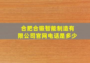 合肥合锻智能制造有限公司官网电话是多少