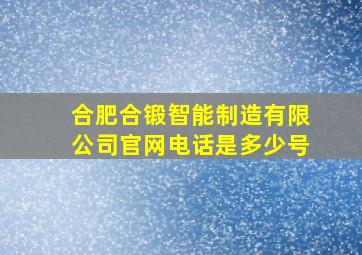 合肥合锻智能制造有限公司官网电话是多少号