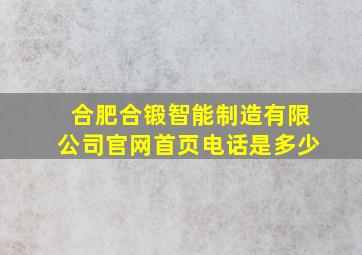 合肥合锻智能制造有限公司官网首页电话是多少