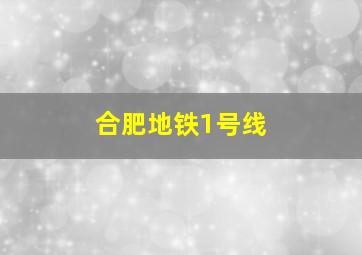 合肥地铁1号线