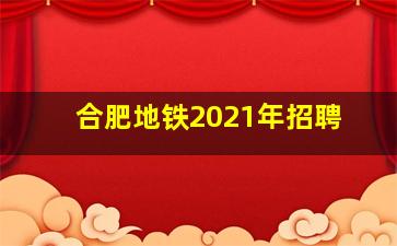 合肥地铁2021年招聘