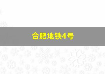 合肥地铁4号