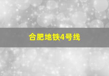 合肥地铁4号线