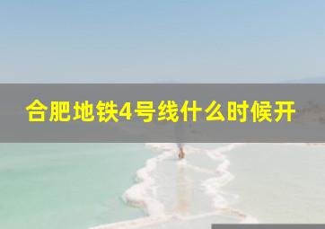 合肥地铁4号线什么时候开