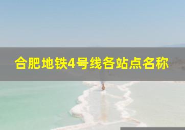 合肥地铁4号线各站点名称