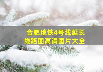 合肥地铁4号线延长线路图高清图片大全