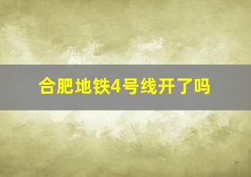 合肥地铁4号线开了吗