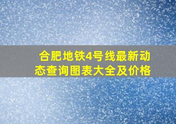 合肥地铁4号线最新动态查询图表大全及价格