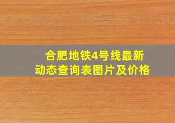 合肥地铁4号线最新动态查询表图片及价格