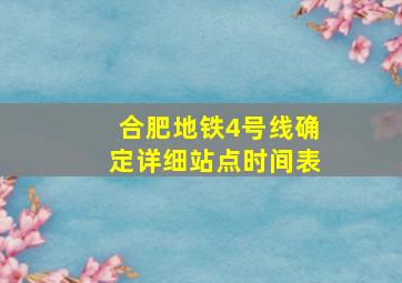 合肥地铁4号线确定详细站点时间表