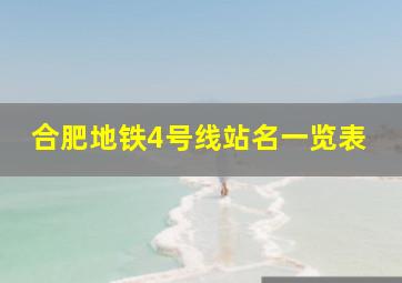 合肥地铁4号线站名一览表