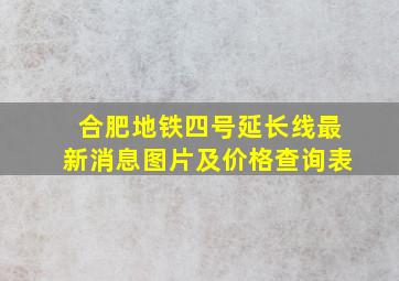 合肥地铁四号延长线最新消息图片及价格查询表