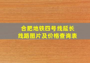 合肥地铁四号线延长线路图片及价格查询表