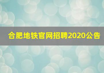 合肥地铁官网招聘2020公告