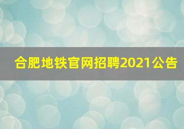 合肥地铁官网招聘2021公告