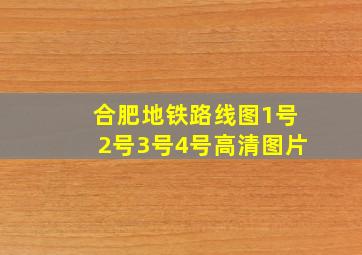 合肥地铁路线图1号2号3号4号高清图片