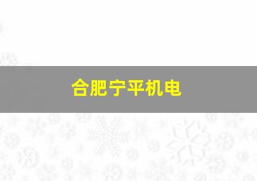 合肥宁平机电