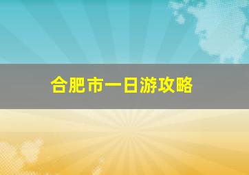 合肥市一日游攻略