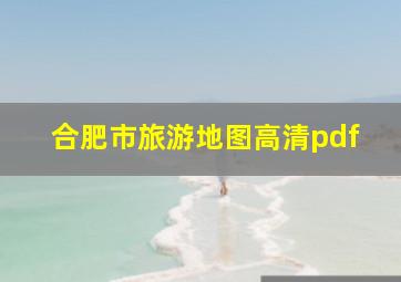 合肥市旅游地图高清pdf