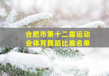 合肥市第十二届运动会体育舞蹈比赛名单