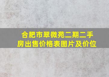 合肥市翠微苑二期二手房出售价格表图片及价位