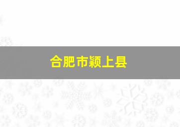 合肥市颖上县