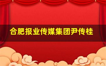 合肥报业传媒集团尹传桂