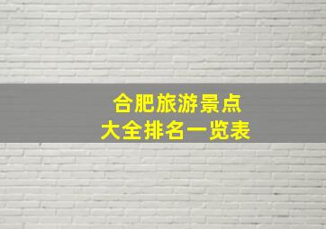 合肥旅游景点大全排名一览表