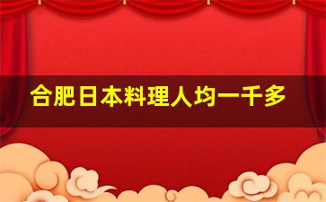 合肥日本料理人均一千多