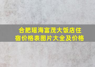 合肥瑶海富茂大饭店住宿价格表图片大全及价格