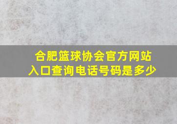 合肥篮球协会官方网站入口查询电话号码是多少