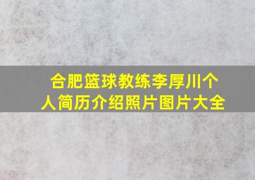 合肥篮球教练李厚川个人简历介绍照片图片大全