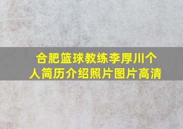 合肥篮球教练李厚川个人简历介绍照片图片高清