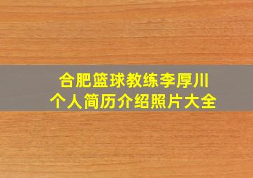 合肥篮球教练李厚川个人简历介绍照片大全