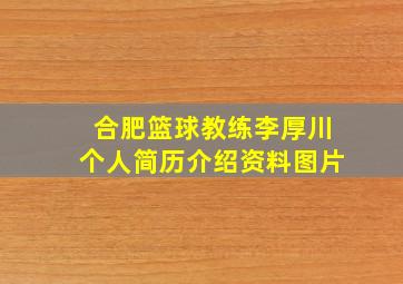 合肥篮球教练李厚川个人简历介绍资料图片