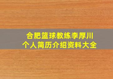 合肥篮球教练李厚川个人简历介绍资料大全