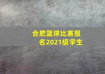 合肥篮球比赛报名2021级学生