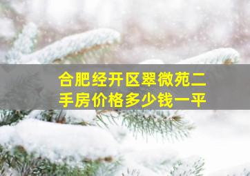 合肥经开区翠微苑二手房价格多少钱一平