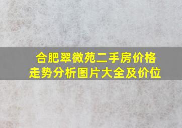 合肥翠微苑二手房价格走势分析图片大全及价位