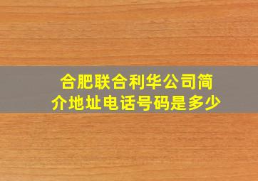 合肥联合利华公司简介地址电话号码是多少