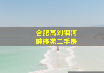 合肥高刘镇河畔雅苑二手房