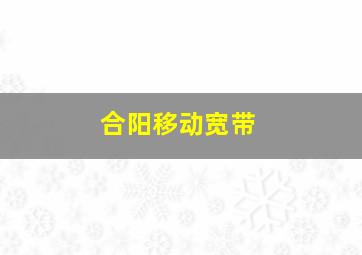 合阳移动宽带